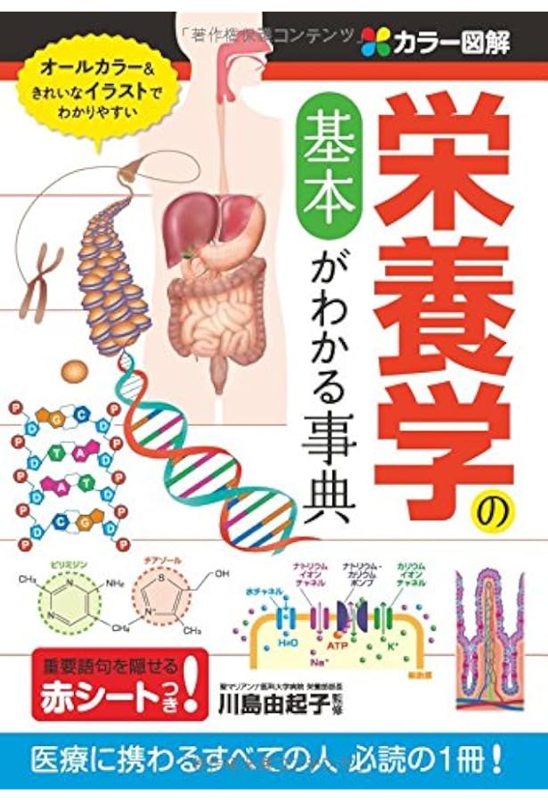 Amazon.co.jp: カラ-図解生理学の基本がわかる事典 : 石川隆: 本